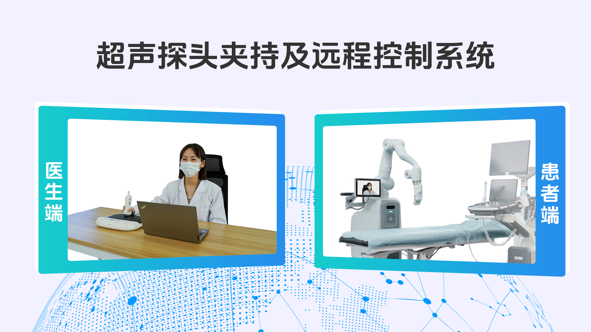 超声探头夹持及远程控制系统.jpg